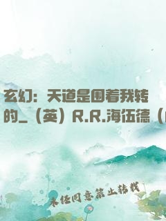 玄幻：天道是围着我转的